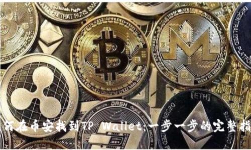 如何在币安找到TP Wallet：一步一步的完整指南