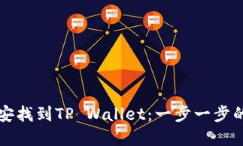 如何在币安找到TP Wallet：一步一步的完整指南