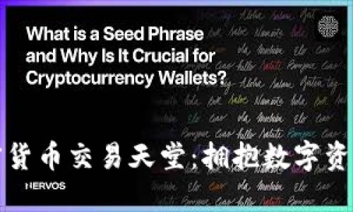 探索加密货币交易天堂：拥抱数字资产的未来