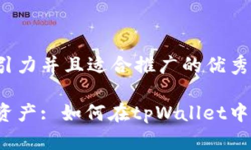 思考一个有吸引力并且适合推广的优秀

轻松管理数字资产: 如何在tpWallet中删除交易记录？