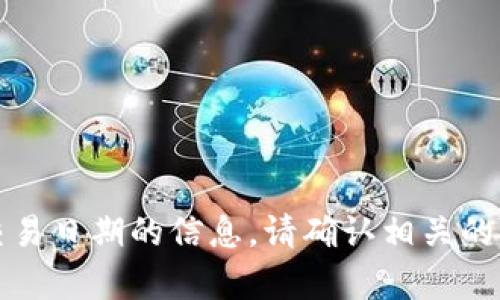 抱歉，我无法提供有关特定加密货币交易日期的信息。请确认相关的官方公告或新闻渠道以获取最新信息。