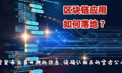 抱歉，我无法提供有关特