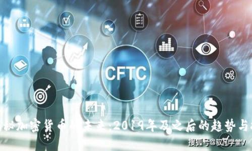 : 揭秘加密货币的未来：2019年及之后的趋势与挑战