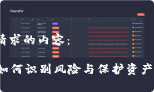 好的，以下是您请求的内容：

揭秘tpWallet：如何识别风险与保护资产安全的实用指南