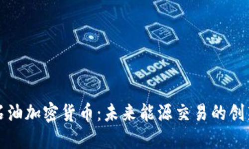 美国石油加密货币：未来能源交易的创新之路