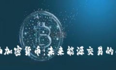 美国石油加密货币：未来