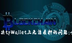  如何解决tpWallet上无法质