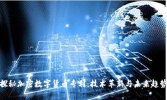 探秘加密数字货币专利：