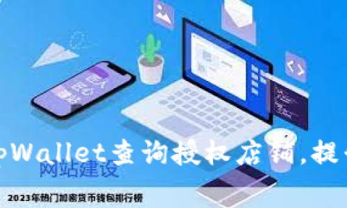 如何高效使用tpWallet查询授权店铺，提升你的消费体验