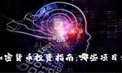 2023年加密货币投资指南：