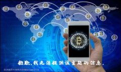 抱歉，我无法提供该主题