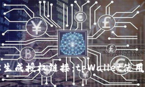 轻松生成授权链接：tpWallet使用指南