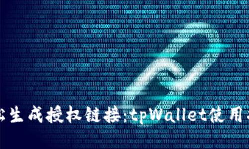 轻松生成授权链接：tpWallet使用指南