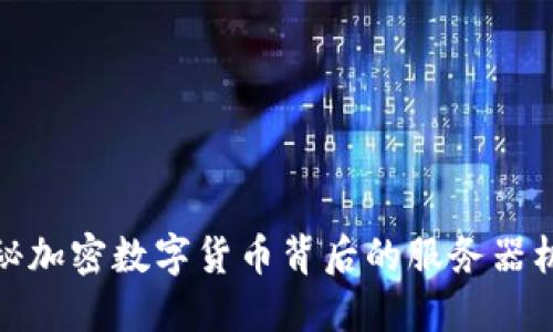 揭秘加密数字货币背后的服务器机制