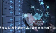 加密货币的未来：投资者