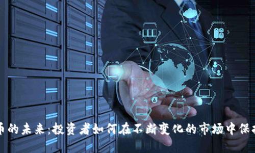 加密货币的未来：投资者如何在不断变化的市场中保持竞争力