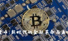 加密货币：新时代的金融