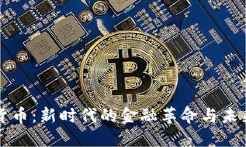 加密货币：新时代的金融革命与未来展望