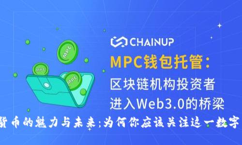 加密货币的魅力与未来：为何你应该关注这一数字黄金？