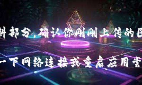 要在tpWallet上上传图片，你需要遵循一些简单的步骤。以下是详细的方法说明：

### 步骤一：打开tpWallet应用
首先，确保你已经在设备上安装了tpWallet应用。然后，打开该应用。

### 步骤二：登录账户
如果你还没有登录，请使用你的账户信息登录。如果你是新用户，请先注册并创建一个账户。

### 步骤三：找到上传图片的选项
在主界面或相应的功能模块中，寻找上传图片或设置头像的选项。这通常在个人资料或者设置菜单中。

### 步骤四：选择图片文件
点击上传按钮后，系统会提示你选择图片。根据提示从手机或设备的相册中选择要上传的图片。

### 步骤五：确认上传
选择好图片后，通常会有一个确认按钮，点击后即可完成上传操作。

### 步骤六：检查上传结果
上传完成后，返回到主界面或个人资料部分，确认你刚刚上传的图片是否显示正确。

如果在此过程中遇到问题，建议检查一下网络连接或重启应用尝试再次上传。