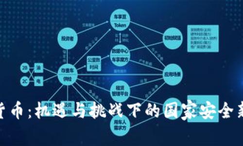 加密货币：机遇与挑战下的国家安全新考验
