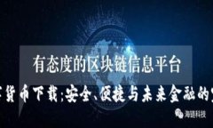 加密数字货币下载：安全