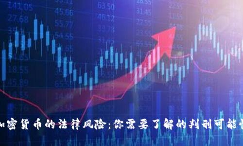 加密货币的法律风险：你需要了解的判刑可能性