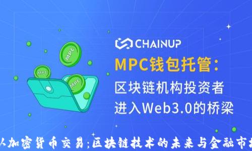 
香港承认加密货币交易：区块链技术的未来与金融市场的重塑