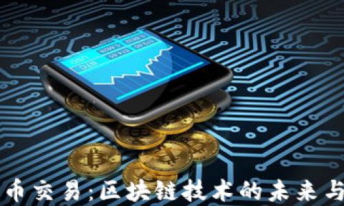 
香港承认加密货币交易：区块链技术的未来与金融市场的重塑