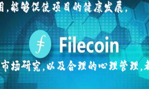   如何高效打理加密货币资产，保障财富增值 / 
 guanjianci 加密货币, 投资管理, 财富增值 /guanjianci 

引言
加密货币作为一种新兴的投资工具，近年来吸引了越来越多的投资者。各种数字货币如比特币、以太坊等风靡全球，但也伴随着极高的风险与波动，如何高效打理加密货币资产便成为了不少投资者面临的挑战。本文将系统地探讨加密货币的管理与投资策略，旨在帮助读者在变幻莫测的市场中保持头脑冷静与资产稳定增长。

加密货币的特点与风险
相较于传统投资，加密货币有其独特的特点。首先，加密货币是基于区块链技术的去中心化数字资产，能实现点对点的价值转移，其交易记录透明且不可篡改。这种特性使得加密货币在传输速度和安全性上有较传统货币更优越的表现。
然而，加密货币市场也存在巨大的风险。价格波动频繁，市场情绪变化剧烈，容易受到政策、技术、市场等多种因素的影响，进而导致短时间内的剧烈波动。此外，数字货币的安全性也是一个大问题，频繁发生的黑客攻击和诈骗让许多投资者损失惨重。因此，进行加密货币的管理时，投资者需要充分了解这些特点与风险。

制定合理的投资策略
打理加密货币资产，首先要制定合理的投资策略。这包括明确投资目标、风险承受能力、资金分配等。
1. **明确投资目标**：投资者需要清楚自己购买加密货币的目的是什么，是为了短期交易获利，还是长期持有增值。短期策略通常涉及更频繁的交易和市场分析，而长期投资则更注重选择优质的项目和稳定的持有策略。
2. **评估风险承受能力**：每位投资者的风险承受能力不同，年轻投资者往往能够承担更高的风险，而年长者可能更偏向于安全稳定的投资。因此，投资者应根据自身情况，选择相应风险等级的加密货币进行投资。
3. **资金分配**：建议投资者在加密货币投资中控制资金的比例，通常不应将所有资金投入加密货币，建议投资者将资产分为风险资产（如加密货币）和安全资产（如传统基金、债券等）多个类别进行合理配置。

选择可靠的交易平台和钱包
对于加密货币的打理，选择可靠的交易平台与钱包至关重要。优质的交易平台可以确保交易的安全和效率，而安全的钱包则能有效保护投资者的数字资产。
1. **交易平台**：在选择交易平台时，投资者应关注平台的信誉、市场评价、交易费用等因素。建议选择知名大平台，查看其安全措施、手续费、客户反馈等。
2. **数字钱包**：加密货币的存储多依靠数字钱包，包括软件钱包、硬件钱包和纸钱包等。未接入互联网的硬件钱包通常被认为安全性更高，适合长期保存。同时，投资者应该定期备份私钥，并设置强密码以保护数字资产。

持续学习与市场研究
加密货币市场变化迅速，投资者需要保持学习的状态，随时掌握市场动态与技术进展。参与网络研讨、阅读相关书籍或资讯、关注专家分析都是不断充实自己的方法。
1. **跟踪市场动态**：定期查看加密货币市场的新闻报道、技术分析与市场趋势，密切关注政策动向、市场情绪等，以调整投资策略。
2. **参与社区交流**：加密货币有很多社区，参与这些社区可以及时获得第一手信息，也能获得其他投资者的经验和建议。
3. **技术学习**：了解区块链的基本技术原理、相关开发进程和未来潜力，能够更好地判断某个加密货币的价值和投资潜力。

加密货币投资中的心理管理
投资加密货币不可避免地会遇到波动和不确定性，心理管理显得尤为重要。有效的心理管理可以帮助投资者在情绪变动时保持冷静，做出更理性的决策。
1. **保持理智与冷静**：面对大幅度的价格波动，切忌盲目跟风或恐慌抛售，保持冷静是成功投资的关键。可以通过确立预期目标和设置止损来控制情绪。
2. **耐心与坚持**：加密货币市场波动加剧，耐心待价而沽往往能得到更好的收益。尤其是对于长期投资者，保持耐心并坚持自己的投资理念，往往能获得丰厚的回报。
3. **寻求支持与建议**：与志同道合的投资者建立联系，组成投资交流群体，分享经验与投资策略，可以有效缓解心理压力，共同应对市场不确定性。

问题探讨
在本文的建议中，可能会引发一些相关问题。下面，我们将分别对这些问题进行深入探讨。

问题一：加密货币市场波动大，如何合理设置止损和止盈点？
加密货币市场以其高波动性而著称，投资者在进行买卖时，合理设置止损及止盈点，有助于保护投资收益，降低风险。
止损是指在投资者决定卖出某个资产以防止损失进一步扩大。设定止损点的关键是了解自己的风险容忍度和市场情况下的对应行为。通常可以选择以购买价格的某个百分比（如10%至20%）进行止损，具体数值需要结合市场的波动性和个人风险承受能力来判断。
另一方面，止盈是指在价位达到一定水平时，主动出售资产以确保利润，实现收益。设置合理的止盈点也十分重要，通常选定的止盈点应反映市场的平均水平和个人的投资目标。如果目标达成，就应当适时兑现利润，而不是贪心追求更高的收益。
综上所述，合理设置的止损和止盈点能够有效保护投资者的权益，但也需要在市场变化中灵活应对。建议投资者在投资过程中进行定期评估与调整止损止盈策略，确保与市场走势相适应。

问题二：如何看待加密货币的长期价值投资？
近年来，随着越来越多的机构投资者参与到加密货币领域，家庭和个人投资者对加密货币的长期价值投资开始重新审视。但长期投资加密货币是否值得，仍需全面评估多个因素。
首先，加密货币作为一种新兴的资产类别，其基础技术（如区块链）和应用场景的不断创新为其长期发展提供了支持。其次，受限于供应量的比特币等资产，具有“数字黄金”的属性，有其稀缺性。理论上，当更多人相信与使用某种加密货币时，其价值便会持续上升。
然而，市场的波动性与风险并不容忽视，加密货币受到政策法规、技术进步等多种因素的影响。许多投资者在考虑长期投资时，应清楚自身的投资策略以及风险接受范围，并根据市场信息调整投资组合。
因此，对于加密货币的长期价值投资，投资者需要具备一定的专业知识，持续进行市场研究和项目跟踪，审慎选择投资项目，同时控制风险，做好资金分配。总的来说，长线持有优质项目还是可以带来可观的投资回报。

问题三：加密货币的安全性如何保障？
在加密货币的管理中，安全性始终是一个不可忽视的重要问题。保护加密货币资产的安全，需关注以下方面：
1. **使用硬件钱包**：相比软件钱包，硬件钱包更能有效防止黑客攻击。硬件钱包在离线的状态下存储私钥，防止网络黑客入侵。投资者应选择知名品牌，确保钱包的安全性。
2. **设置双因素认证**：在进行加密货币交易时，开启双因素验证，不仅能提升账户的安全性，还可以降低账户被非法入侵的风险。无论是通过手机应用还是使用物理认证器，双因素认证能为账户添加一道安全屏障。
3. **保持私钥的安全**：私钥是访问和管理加密货币资产的唯一凭证，丢失私钥就意味着失去对资产的控制。因此，投资者应妥善保存私钥，避免保存在联网设备中，且避免向他人暴露。
4. **定期进行安全审查**：投资者应定期审查自己的交易记录、账户安全设置。监控不寻常的交易行为，并及时调整密码等重要信息，以避免资产的损失。
通过这些安全措施，投资者可以在一定程度上降低加密货币资产被盗的风险，同时保持对投资的控制。

问题四：怎样选择优质的加密货币项目进行投资？
在琳琅满目的加密货币市场，如何选择优质的项目进行投资，成为了许多投资者关注的核心问题。这需要综合考虑多方面的因素。
1. **团队背景**：优秀的项目通常有着强大的团队背景。对项目团队进行研究，包括研究团队成员的经验、技术背景、以往项目成就等，可以增大投资的成功率。
2. **技术方案**：分析项目的技术方案和实现方法，尤其是其区块链技术的创新点与实用性。对该项目的白皮书进行认真阅读，判断其是否有實際應用場景，是否解决了现有行业的问题。
3. **社区支持**：项目背后是否有活跃的社区支持，积极的社区往往能提升项目的稳定性和持续性。投资者可以加入项目的社交媒体，观察社区的活跃程度和积极反馈。
4. **资金筹集情况**：关注项目的融资情况以及投资方背景，如果有知名投资机构参与，可以更进一步提升项目的可信度。通过透明的资金管理和使用，能够促使项目的健康发展。
综上，选择优质的加密货币项目需要进行全面深入的分析，关注多方面的因素，以降低投资风险，推动财富增值。

结论
加密货币作为一种新型的投资方式，虽然潜力巨大，但也伴随着风险。理性打理加密货币资产，制定合理的投资策略、选择可靠的交易平台、持续学习和市场研究，以及合理的心理管理，都将是确保加密货币投资成功的重要因素。希望本文的分析与建议，能为投资者提供干货，助力他们在这个充满机遇与挑战的市场中，获得理想的回报。