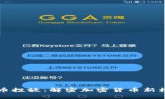 CC币投放：解密加密货币新