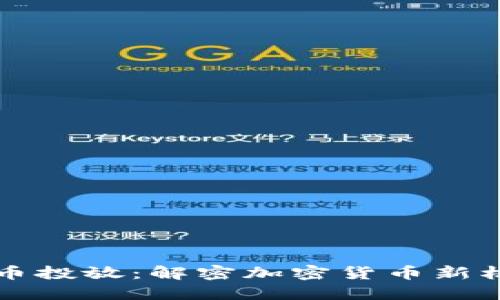 CC币投放：解密加密货币新机遇