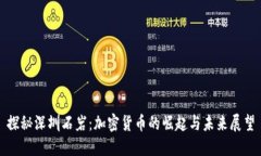 探秘深圳石岩：加密货币