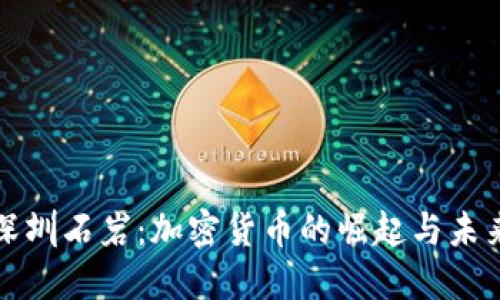 探秘深圳石岩：加密货币的崛起与未来展望