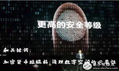 和关键词：加密货币垃圾