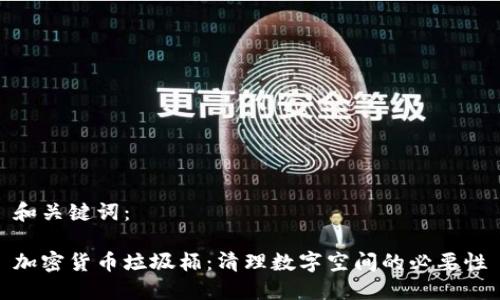 和关键词：

加密货币垃圾桶：清理数字空间的必要性