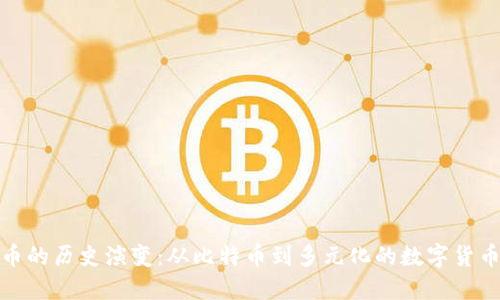 加密货币的历史演变：从比特币到多元化的数字货币新时代
