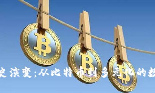 加密货币的历史演变：从比特币到多元化的数字货币新时代