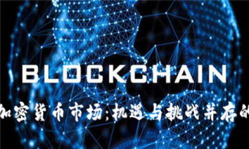 俄罗斯加密货币市场：机遇与挑战并存的新时代