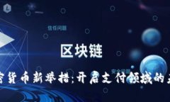 Visa加密货币新举措：开启