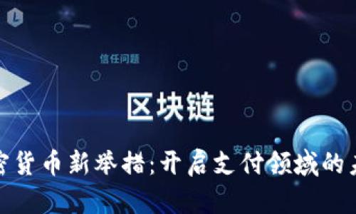 Visa加密货币新举措：开启支付领域的未来之门