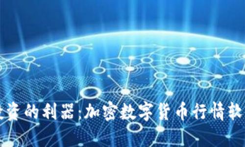 颠覆传统投资的利器：加密数字货币行情软件全面指南