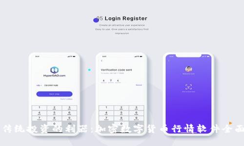 颠覆传统投资的利器：加密数字货币行情软件全面指南