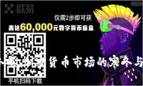 2024年冬眠：加密货币市场的寒冬与复苏预测