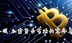 2024年冬眠：加密货币市场