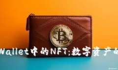 探索tpWallet中的NFT：数字资