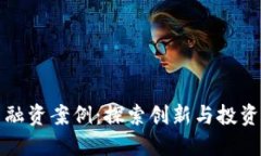 加密货币平台融资案例：