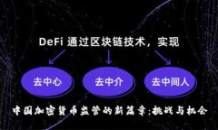 中国加密货币监管的新篇