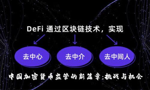 中国加密货币监管的新篇章：挑战与机会