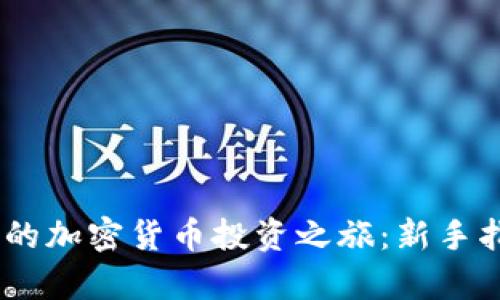 让56元开启你的加密货币投资之旅：新手指南与最佳实践